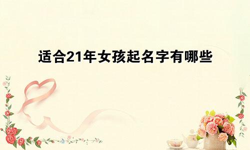 适合21年女孩起名字有哪些