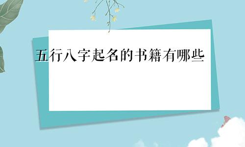 五行八字起名的书籍有哪些