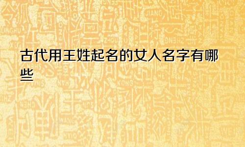 古代用王姓起名的女人名字有哪些