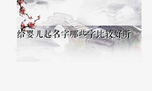 给婴儿起名字哪些字比较好听