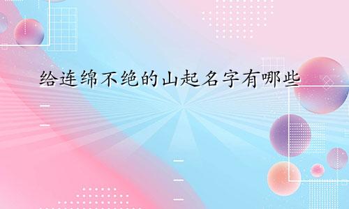 给连绵不绝的山起名字有哪些