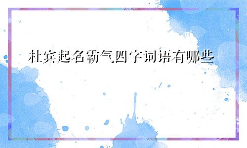 杜宾起名霸气四字词语有哪些