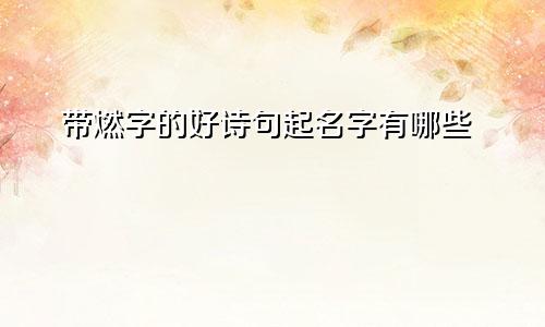 带燃字的好诗句起名字有哪些