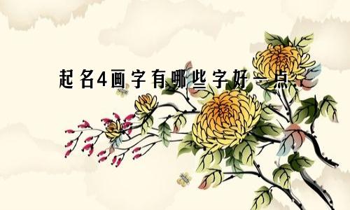 起名4画字有哪些字好一点