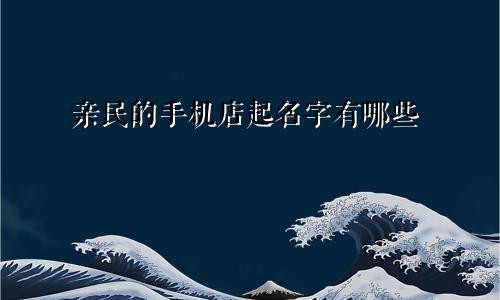 亲民的手机店起名字有哪些