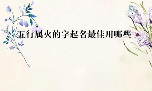 五行属火的字起名最佳用哪些