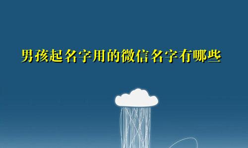 男孩起名字用的微信名字有哪些