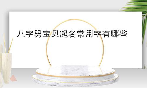 八字男宝贝起名常用字有哪些