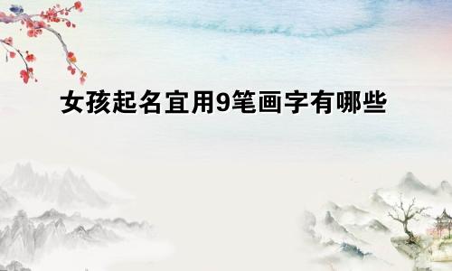 女孩起名宜用9笔画字有哪些