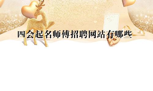 四会起名师傅招聘网站有哪些
