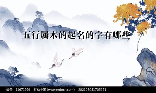 五行属木的起名的字有哪些