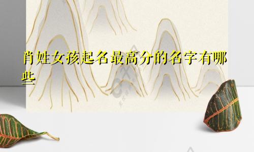 肖姓女孩起名最高分的名字有哪些
