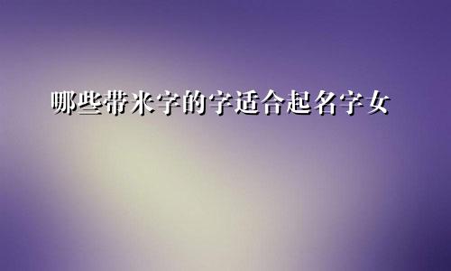 哪些带米字的字适合起名字女