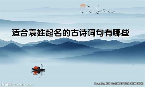 适合袁姓起名的古诗词句有哪些