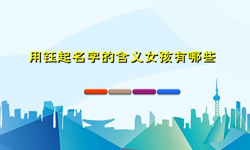 起名字四字的字有哪些好听