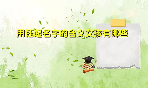 用钰起名字的含义女孩有哪些
