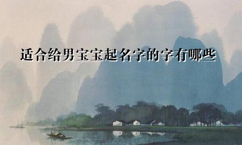 适合给男宝宝起名字的字有哪些