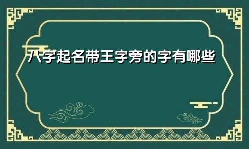 八字起名带王字旁的字有哪些