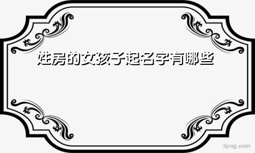 姓房的女孩子起名字有哪些