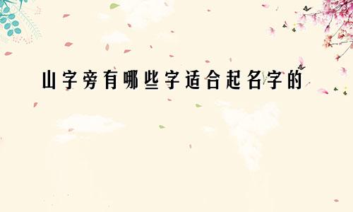 山字旁有哪些字适合起名字的