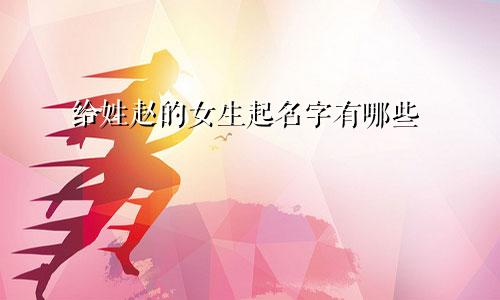 给姓赵的女生起名字有哪些