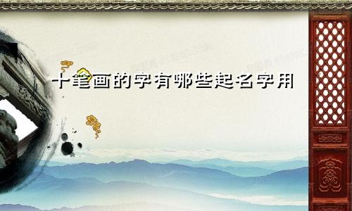 十笔画的字有哪些起名字用