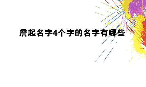 詹起名字4个字的名字有哪些