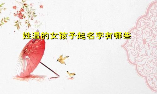 姓温的女孩子起名字有哪些