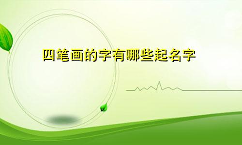 四笔画的字有哪些起名字