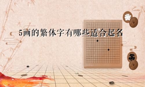 5画的繁体字有哪些适合起名