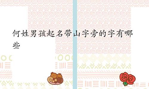 何姓男孩起名带山字旁的字有哪些