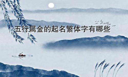 五行属金的起名繁体字有哪些