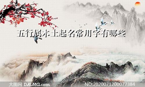 五行属木土起名常用字有哪些
