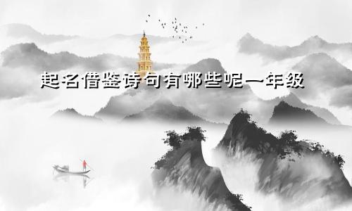 起名借鉴诗句有哪些呢一年级