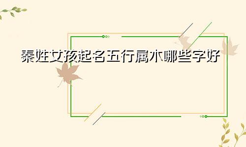 秦姓女孩起名五行属木哪些字好