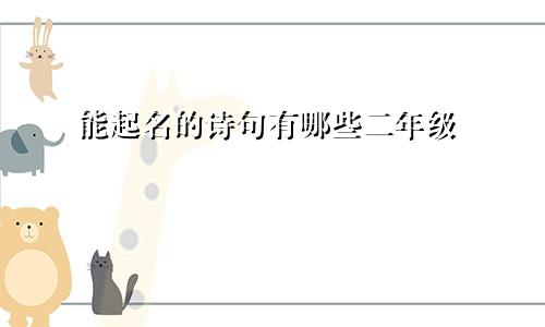 能起名的诗句有哪些二年级