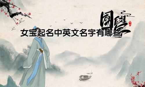 女宝起名中英文名字有哪些