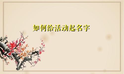 如何给活动起名字