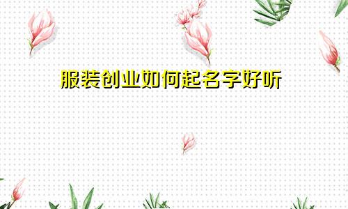 服装创业如何起名字好听