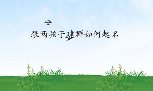 跟两孩子建群如何起名
