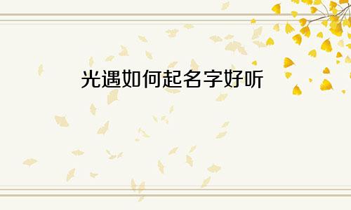 光遇如何起名字好听
