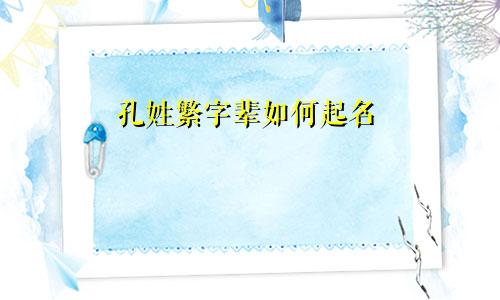 孔姓繁字辈如何起名