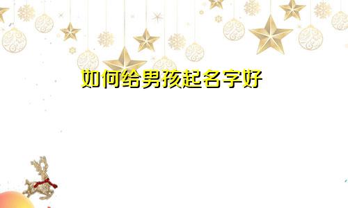 如何给男孩起名字好