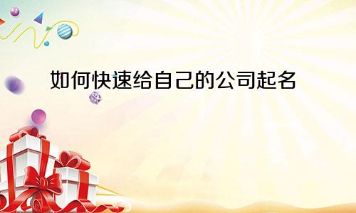如何快速给自己的公司起名