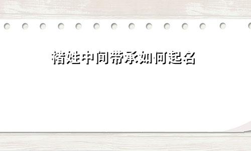 褚姓中间带承如何起名