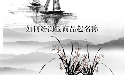 如何给淘宝商品起名称