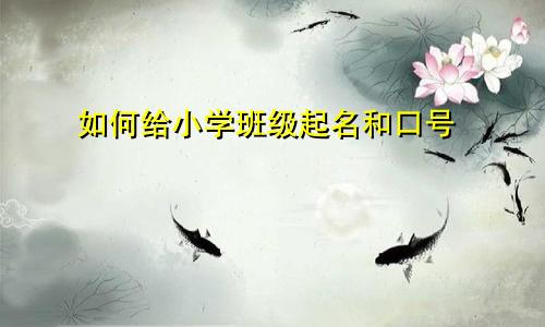 如何给小学班级起名和口号