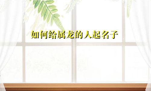 如何给属龙的人起名子