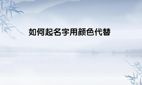 如何起名字用颜色代替