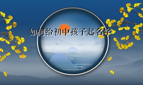 如何给初中孩子起名字
